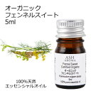 【在庫処分】 オーガニック フェンネルスイート エッセンシャルオイル 5ml エッセンシャルオイル アロマオイル 精油 アロマ 品質保持期限2025年10月31...