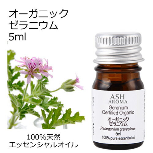 オーガニック ゼラニウム エッセンシャルオイル 5ml エッセンシャルオイル アロマオイル 精油 アロマ