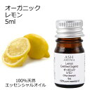 オーガニック レモン エッセンシャルオイル 5ml エッセンシャルオイル アロマオイル 精油 アロマ