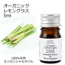 【楽天スーパーSALE 10%OFF】 オーガニック レモングラス エッセンシャルオイル 5ml エッセンシャルオイル アロマオイル 精油 アロマ ZZ