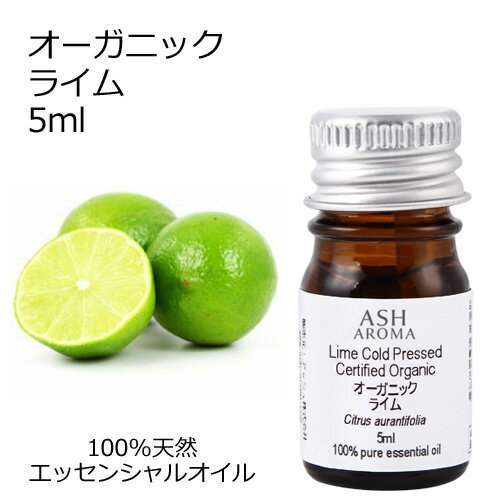 オーガニック ライム エッセンシャルオイル 5ml エッセンシャルオイル アロマオイル 精油 アロマ