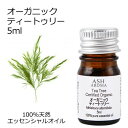 オーガニック ティートゥリー エッセンシャルオイル 5ml エッセンシャルオイル アロマオイル 精油 アロマ ティーツリー ティートリー