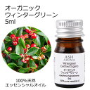 楽天アッシュ（ASH AROMA）楽天市場店オーガニック ウィンターグリーン エッセンシャルオイル 5ml エッセンシャルオイル アロマオイル 精油 アロマ 冬緑油 チェッカーベリー ヒメコウジ 母の日