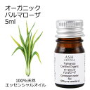 【楽天スーパーSALE 10%OFF】 オーガニック パルマローザ エッセンシャルオイル 5ml エッセンシャルオイル アロマオイル 精油 アロマ ZZ