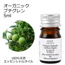 オーガニック プチグレン エッセンシャルオイル 5ml エッセンシャルオイル アロマオイル 精油 アロマ ビガラード