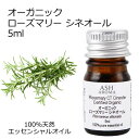 オーガニック ローズマリー CTシネオール エッセンシャルオイル 5ml エッセンシャルオイル アロマオイル 精油 アロマ