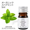 オーガニック スペアミント エッセンシャルオイル 5ml エッセンシャルオイル アロマオイル 精油 アロマ