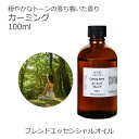 【楽天スーパーSALE 10%OFF】 カーミング エッセンシャルオイル ブレンド 100ml 【アロマオイル 精油 マンダリン シダーウッドアトラス ベルガモ...