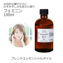【楽天スーパーSALE 10%OFF】 フェミニン エッセンシャルオイルブレンド 100ml アロマ エッセンシャルオイル アロマオイル 精油オリジナルブレンド...