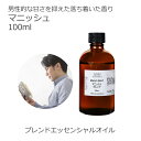 マニッシュ エッセンシャルオイルブレンド 100ml アロマ エッセンシャルオイル アロマオイル 精油オリジナルブレンド ラベンダーフレンチ シダーウッドアトラ...