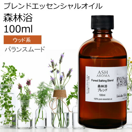 【楽天スーパーSALE 10％OFF】 森林浴 エッセンシャルオイル ブレンド 100ml アロマ アロマオイル エッセンシャルオイル 精油オリジナルブレンド サイプレス シダーウッドアトラス ジュニパーベリー 吉野ひのき