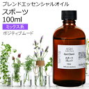 カリラ スポーツ エッセンシャルオイル ブレンド 100ml 【アロマオイル 精油 ユーカリラジアータ ローズマリー レモングラス カユプテ ペパー