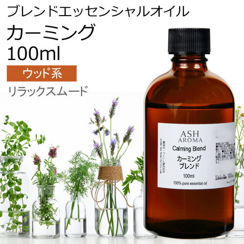 カーミング エッセンシャルオイル ブレンド 100ml  母の日