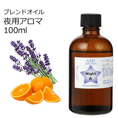 楽天アッシュ（ASH AROMA）楽天市場店Night （夜用）アロマブレンドオイル 100ml　【アロマオイル エッセンシャルオイル 精油】 TVと同じ配合比率 天然100％ アロマ 業務用 ブレンドオイル ラベンダー スイートオレンジ