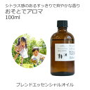 【3%OFFクーポンあり】 おそとでアロマ エッセンシャルオイルブレンド 100ml アロマ アロマオイル エッセンシャルオイル 精油 オリジナルブレンド 科学的な虫除け剤を不使用 ディート不使用 植物由来 天然由来成分 【6/27(金)01:59まで】