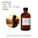 【楽天スーパーSALE 10%OFF】 メディテーション エッセンシャルオイル ブレンド 100ml アロマ アロマオイル 精油 オリジナルブレンド AEAJ認...
