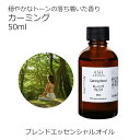 カーミング エッセンシャルオイル ブレンド 50ml 【アロマオイル 精油 マンダリン シダーウッドアトラス ベルガモット クラリセージ ラバンジン ベチパー】