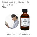 マニッシュ エッセンシャルオイルブレンド 50ml アロマ エッセンシャルオイル アロマオイル 精油オリジナルブレンド ラベンダーフレンチ シダーウッドアトラス...