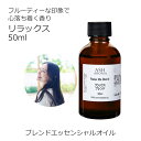 【楽天スーパーSALE 10%OFF】 リラックス エッセンシャルオイル ブレンド 50ml 【アロマオイル 精油 マンダリン シダーウッド レモン ラベンダー...