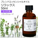 楽天アッシュ（ASH AROMA）楽天市場店リラックス エッセンシャルオイル ブレンド 50ml 【アロマオイル 精油 マンダリン シダーウッド レモン ラベンダー ラバンジン ベルガモット カモミールローマン】 母の日