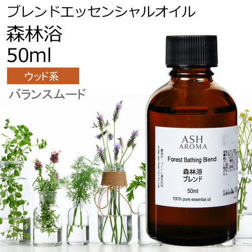 【楽天スーパーSALE 10％OFF】 森林浴 エッセンシャルオイル ブレンド 50ml アロマ アロマオイル エッセンシャルオイル 精油オリジナルブレンド サイプレス シダーウッドアトラス ジュニパーベリー 吉野ひのき