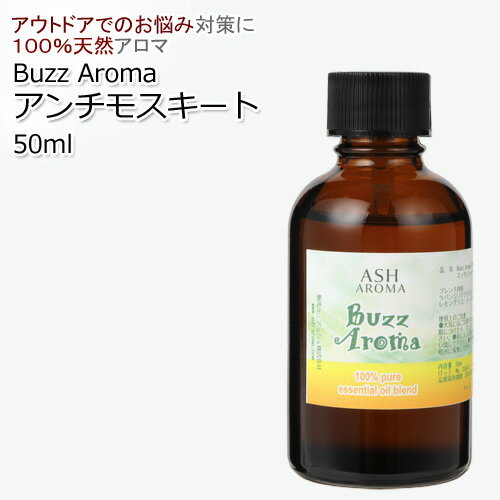 Buzz Aroma（アンチモスキート） エッセンシャルオイルブレンド50mlアロマオイル 精油 オリジナルブレンド 真正ラベンダー レモングラス ティートゥリー ユーカリ