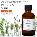 アロマオイルのギフト カーミング エッセンシャルオイル ブレンド 50ml 【アロマオイル 精油 マンダリン シダーウッドアトラス ベルガモット クラリセージ ラバンジン ベチパー】 母の日