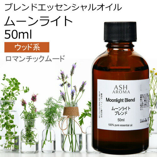 アロマオイルのギフト ムーンライト エッセンシャルオイル ブレンド 50ml 【アロマオイル 精油 スイートオレンジ シダーウッドアトラス ジュニパー ラベンダー パチュリー シナモンバーク】 母の日