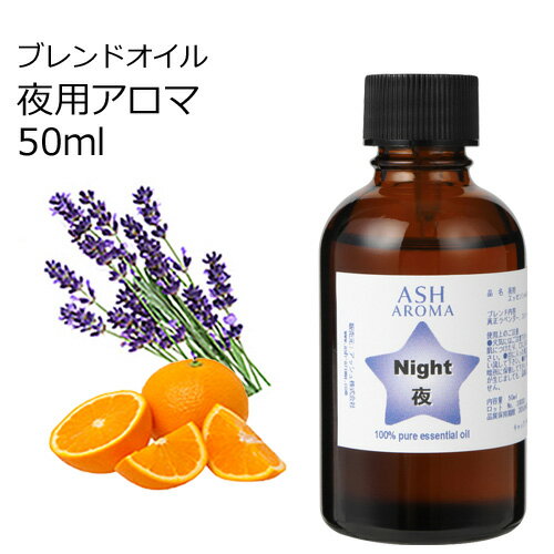 【楽天スーパーSALE 30％OFF】 Night （夜用）アロマブレンドオイル 50ml　【アロマオイル エッセンシャルオイル 精油】 TVと同じ配合比率 天然100％ アロマ 業務用 ブレンドオイル ラベンダー スイートオレンジ