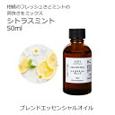 【楽天スーパーSALE 10%OFF】 シトラスミント エッセンシャルオイルブレンド 50ml アロマ エッセンシャルオイル アロマオイル 精油 オリジナルブレ...
