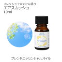 エアスカッシュ エッセンシャルオイル ブレンド 10ml 風邪 インフルエンザ アロマ アロマオイル 精油オリジナルブレンド ベルガモット メイチャン(リツェア...