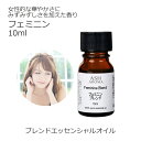 フェミニン エッセンシャルオイル ブレンド 10ml アロマ エッセンシャルオイル アロマオイル 精油オリジナルブレンド ラベンダーブルガリアン プチグレン フ...