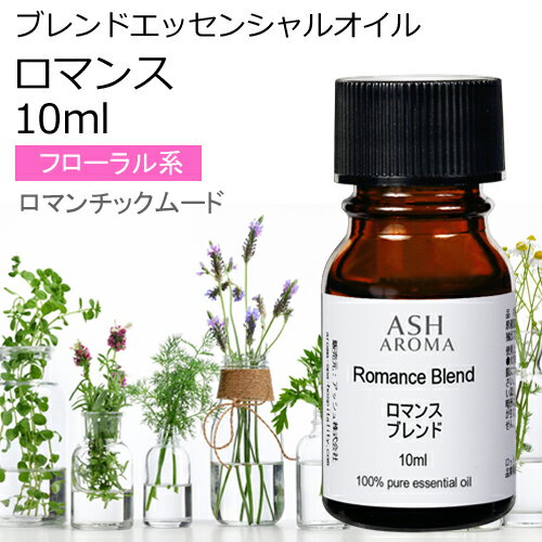 ロマンス エッセンシャルオイル ブレンド 10ml アロマ アロマオイル エッセンシャルオイル 精油オリジナルブレンド スイートオレンジ シダーウッドアトラス ラベンダー パルマローザ ローズアブソリュート バニラ