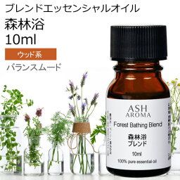 森林浴 エッセンシャルオイル ブレンド 10ml アロマ アロマオイル エッセンシャルオイル 精油 母の日オリジナルブレンド サイプレス シダーウッドアトラス ジュニパーベリー 吉野ひのき