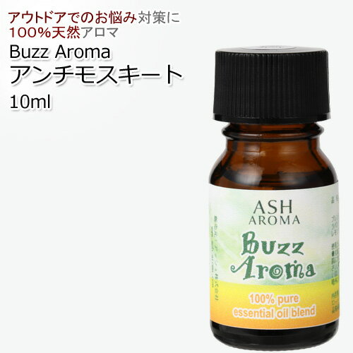 Buzz Aroma アンチモスキート エッセンシャルオイルブレンド 10ml アロマ アロマオイル エッセンシャルオイル 精油 オリジナルブレンド アウトドア レジャー ガーデニング 科学的な虫除け剤を不使用 ディート不使用 ディートフリー 植物由来 天然由来成分