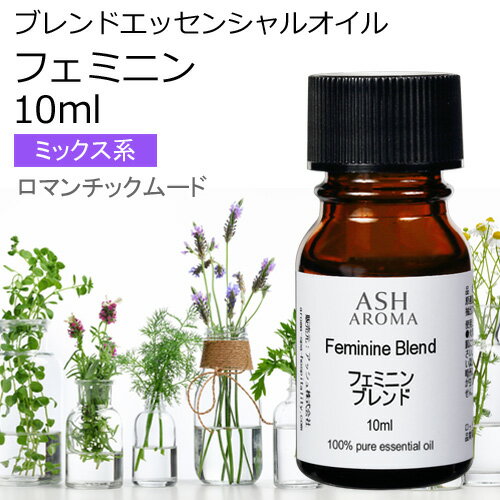 フェミニン エッセンシャルオイル ブレンド 10ml アロマ エッセンシャルオイル アロマオイル 精油オリジナルブレンド ラベンダーブルガリアン プチグレン フェンネルスイート ライム