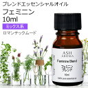 フェミニン エッセンシャルオイル ブレンド 10ml アロマ エッセンシャルオイル アロマオイル 精油 母の日 オリジナルブレンド ラベンダーブルガリアン プチグレン フェンネルスイート ライム