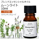 ムーンライト エッセンシャルオイル ブレンド 10ml アロマ アロマオイル エッセンシャルオイル 精油 母の日オリジナルブレンド スイートオレンジ シダーウッドアトラス ジュニパー ラベンダー パチュリー シナモンバーク