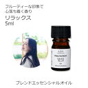 リラックス エッセンシャルオイル ブレンド 5ml アロマ アロマオイル エッセンシャルオイル 精油オリジナルブレンド マンダリン シダーウッド レモン ラベン...