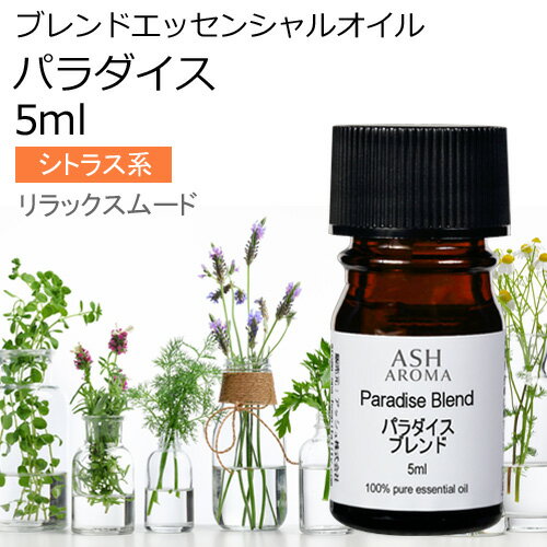 パラダイス エッセンシャルオイル ブレンド 5ml アロマ アロマオイル エッセンシャルオイル 精油オリジナルブレンド マンダリン グレープフルーツピンク ライム プチグレン ローズアブソリュート