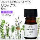 リラックス エッセンシャルオイル ブレンド 5ml アロマ アロマオイル エッセンシャルオイル 精油 母の日オリジナルブレンド マンダリン シダーウッド レモン ラベンダー ラバンジン ベルガモット カモミールローマン