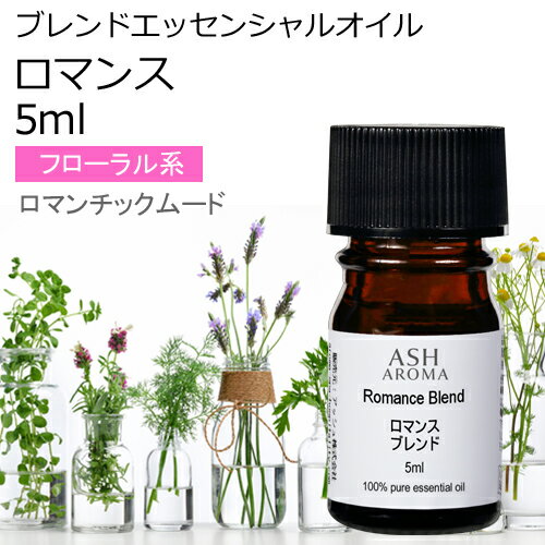 ロマンス エッセンシャルオイル ブレンド 5ml アロマ アロマオイル エッセンシャルオイル 精油オリジナルブレンド スイートオレンジ シダーウッドアトラス ラベンダー パルマローザ ローズアブソリュート バニラ