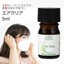 Air Clear エアクリア エッセンシャルオイルブレンド 5ml 風邪 インフルエンザ 花粉 アロマ アロマオイル エッセンシャルオイル 精油 ..