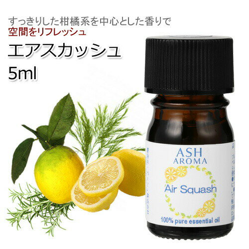 Air Squash エアスカッシュ エッセンシャルオイル ブレンド 5ml 風邪 インフルエンザ 花粉 アロマ アロ..