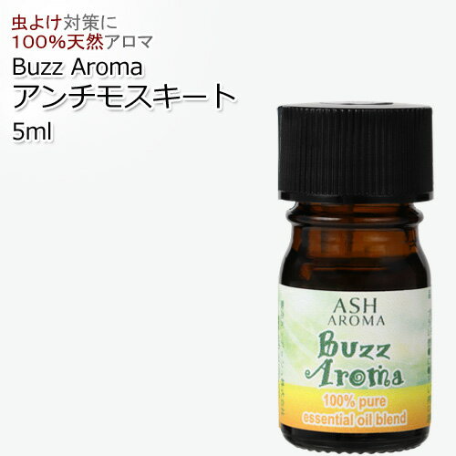 Buzz Aroma アンチモスキート エッセンシャルオイルブレンド 5ml アロマ アロマオイル エッセンシャルオイル 精油 オリジナルブレンド アウトドア レジャー ガーデニング 科学的な虫除け剤を不使用 ディート不使用 ディートフリー 植物由来 天然由来成分