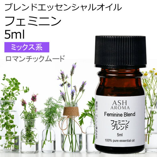 フェミニン エッセンシャルオイル ブレンド 5ml アロマ エッセンシャルオイル アロマオイル 精油オリジナルブレンド ラベンダーブルガリアン プチグレン フェンネルスイート ライム