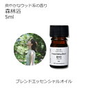 森林浴 エッセンシャルオイル ブレンド 5ml アロマ アロマオイル エッセンシャルオイル 精油オリジナルブレンド サイプレス パイン シダーウッドアトラス 青...
