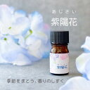 【初夏の特別企画・期間限定】 紫陽花 (あじさい) エッセンシャルオイルブレンド 5ml アロマ アロマオイル 精油 オリジナルブレンド AEAJ認定アロマブレ...