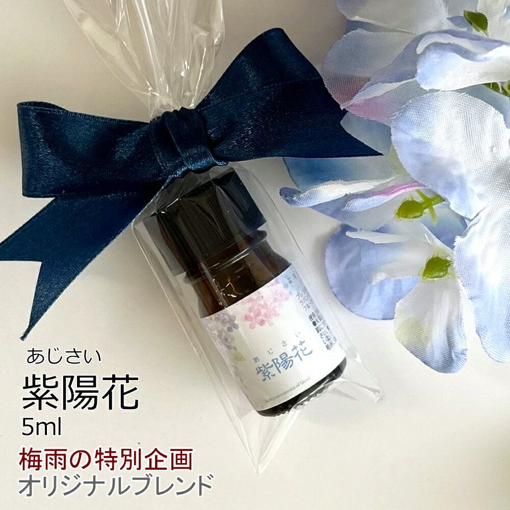  紫陽花 （あじさい） エッセンシャルオイルブレンド 5ml アロマ エッセンシャルオイル アロマオイル 精油 オリジナルブレンド AEAJ認定アロマブレンドデザイナー監修 プレゼント ギフト おしゃれ 贈り物 お手頃