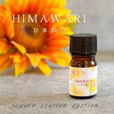 【夏の特別企画・期間限定】 HIMAWARI (ひまわり) エッセンシャルオイルブレンド 5ml アロマ エッセンシャルオイル アロマオイル 精油 オリジナルブ...